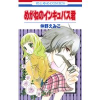 ひかりtvブック めがねのインキュバス君 ひかりtvブック