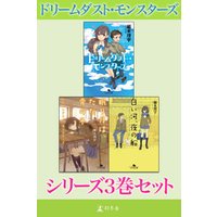 ドリームダスト・モンスターズ　シリーズ3巻セット【電子版限定】