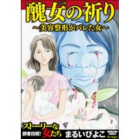 ひかりtvブック 醜女の祈り 美容整形がバレた女 ひかりtvブック ひかりtvブック 醜女の祈り 美容整形がバレた女 ひかりtvブック