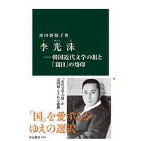 李光洙―韓国近代文学の祖と「親日」の烙印