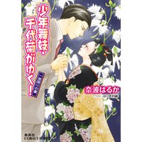 少年舞妓・千代菊がゆく！51　一夜かぎりの妻