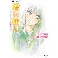 ひかりtvブック 小説版 君に届け12 つないだ手のゆくえ カラーイラスト付 ひかりtvブック