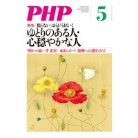 月刊誌PHP 2013年5月号