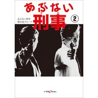ひかりtvブック あぶない刑事 1 ひかりtvブック ひかりtvブック あぶない刑事 1 ひかりtvブック