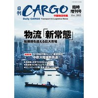日刊ＣＡＲＧＯ臨時増刊号　中国物流特集　物流｢新常態｣　転換期を迎える巨大市場