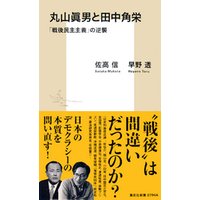 丸山眞男と田中角栄　「戦後民主主義」の逆襲