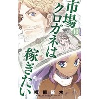 ひかりtvブック 市場クロガネは稼ぎたい １３ ひかりtvブック