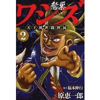 ひかりtvブック ワシズ 天下創世闘牌録 ４ ひかりtvブック