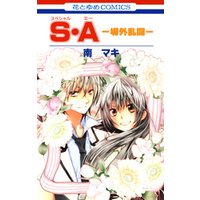 S・A(スペシャル・エー) -場外乱闘-