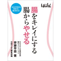 ひかりtvブック 腸をキレイにする 腸からやせる ひかりtvブック