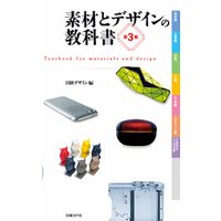 素材とデザインの教科書　第3版