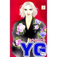 YG（ワイジー）2巻