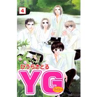 YG（ワイジー）4巻