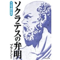 ひかりtvブック マンガで読む名作 ソクラテスの弁明 ひかりtvブック