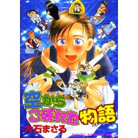 ひかりtvブック 空からこぼれた物語 ひかりtvブック ひかりtvブック 空からこぼれた物語 ひかりtvブック