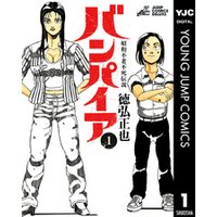 ひかりtvブック 昭和不老不死伝説 バンパイア 1 ひかりtvブック ひかりtvブック 昭和不老不死伝説 バンパイア 1 ひかりtvブック