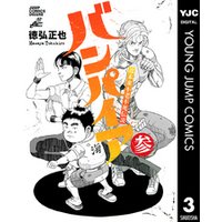 ひかりtvブック 近未来不老不死伝説 バンパイア 3 ひかりtvブック ひかりtvブック 近未来不老不死伝説 バンパイア 3 ひかりtvブック