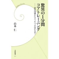 ひかりtvブック 驚異の1分間コアトレーニング ひかりtvブック