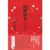 改訂新版 旧暦読本 日本の暮らしを愉しむ「こよみ」の知恵