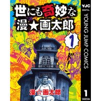 ひかりtvブック 世にも奇妙な漫 画太郎 2 ひかりtvブック