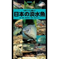 山溪ハンディ図鑑15　日本の淡水魚