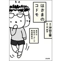 ひかりtvブック はざまのコドモ 息子は知的ボーダーで発達障害児 ひかりtvブック ひかりtvブック はざまのコドモ 息子は知的ボーダーで発達障害児 ひかりtvブック