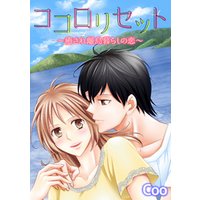 ココロリセット～癒され離島暮らしの恋～【合冊版】