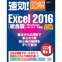 速効！図解 Excel 2016 総合版 Windows 10/8.1/7対応
