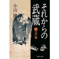 ひかりtvブック それからの武蔵 六 天命篇 ひかりtvブック