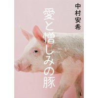 愛と憎しみの豚【電子特別版】
