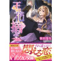 ひかりtvブック 王の花摘み 甘い執着と淫らの籠 イラスト付き完全版 ひかりtvブック