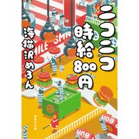 ひかりtvブック ニコニコ時給８００円 ひかりtvブック