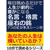 ひかりtvブック 毎日眺めるだけで人生が劇的に豊かになる名言 格言 座右の銘 ７つのビジネスシーン別 10分で読めるシリーズ ひかりtvブック