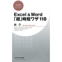 Excel＆Word「超」時短ワザ118