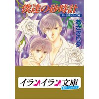 B+ LABEL　泉＆由鷹シリーズ１１　僕達の砂時計