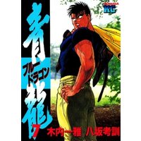 ひかりtvブック 青龍 ブルードラゴン ３ ひかりtvブック