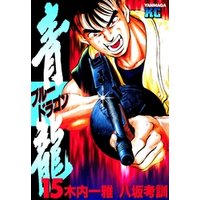 ひかりtvブック 青龍 ブルードラゴン ３ ひかりtvブック