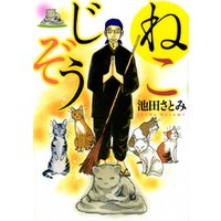 ひかりtvブック ねこじぞう １ ひかりtvブック