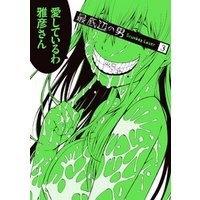 ひかりtvブック 最底辺の男 Scumbag Loser 3巻 ひかりtvブック ひかりtvブック 最底辺の男 Scumbag Loser 3巻 ひかりtvブック