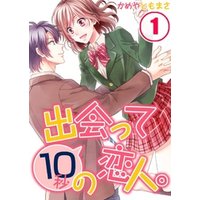 ひかりtvブック フルカラー 出会って１０秒の恋人 ２ ひかりtvブック