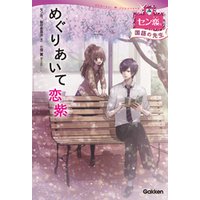 ひかりtvブック めぐりあいて 恋紫 国語の先生 4 ひかりtvブック