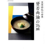 笠原将弘の世界　「賛否両論」の７６皿