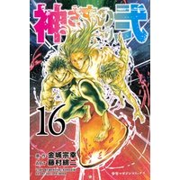 ひかりtvブック 神さまの言うとおり弐 ２１ ひかりtvブック