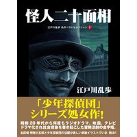 ひかりtvブック 怪人二十面相 江戸川乱歩 名作ベストセレクション １ ひかりtvブック
