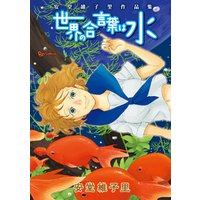 ひかりtvブック 世界の合言葉は水 安堂維子里作品集 ひかりtvブック ひかりtvブック 世界の合言葉は水 安堂維子里作品集 ひかりtvブック