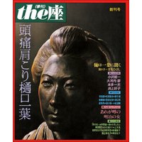 ｔｈｅ座 創刊号　頭痛肩こり樋口一葉(1984)