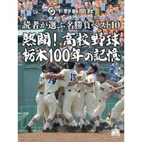熱闘！高校野球 栃木100年の記憶 読者が選ぶ名勝負ベスト10
