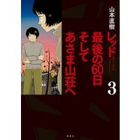 ひかりtvブック レッド 最後の60日 そしてあさま山荘へ 3 ひかりtvブック ひかりtvブック レッド 最後の60日 そしてあさま山荘へ 3 ひかりtvブック
