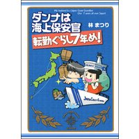 ひかりtvブック ダンナは海上保安官 子育て転勤ぐらし編 ひかりtvブック