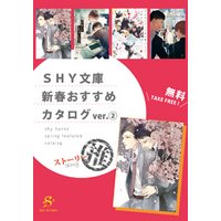 SHY文庫　新春おすすめカタログver.（２）ストーリー推　【無料】